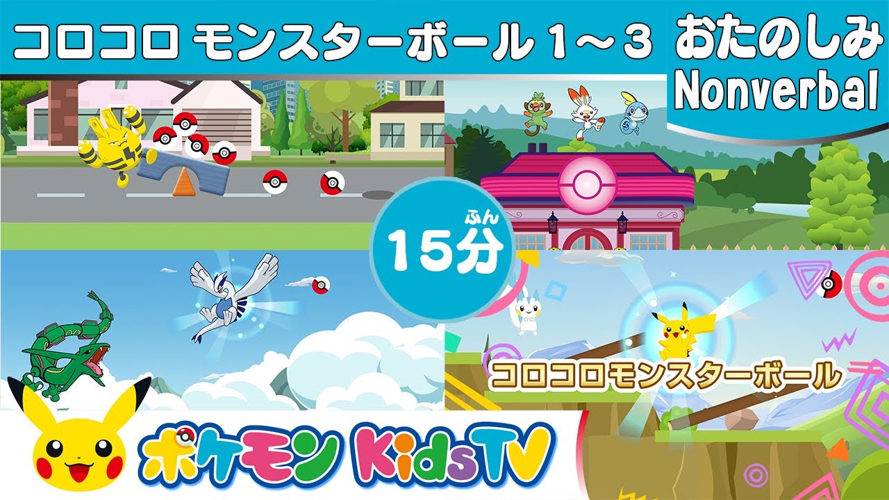【ポケモン公式】15分コロコロモンスターボール１～３ (Rolling Poké Balls Long Ver.)