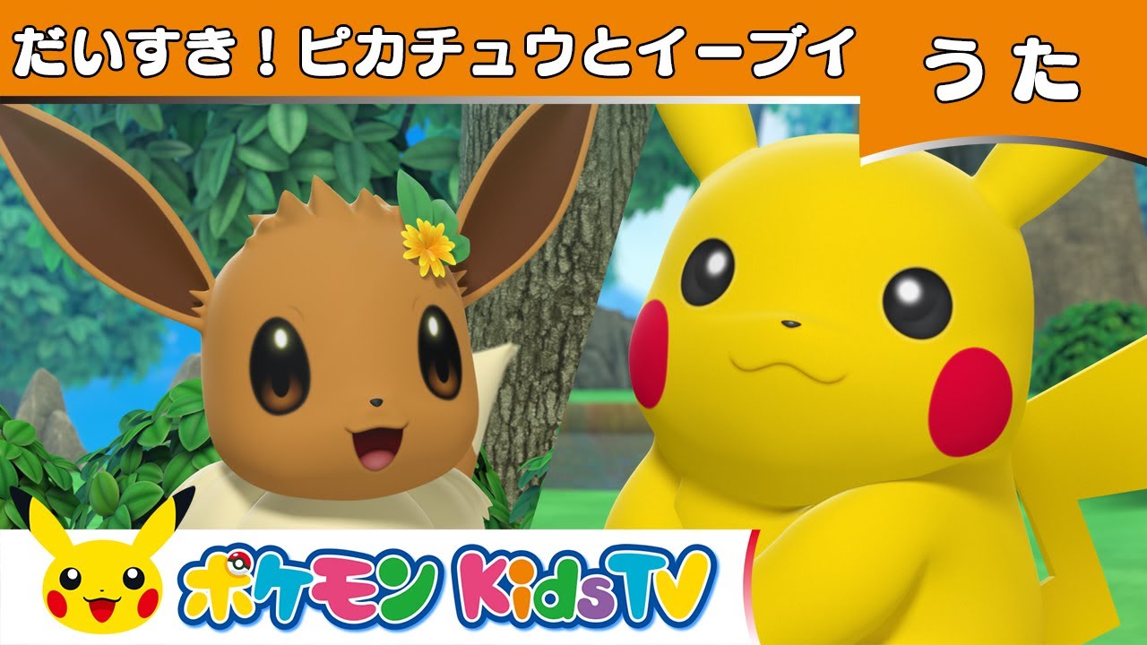 【ポケモン公式】だいすき！ピカチュウとイーブイ 〜いっぱいバージョン〜