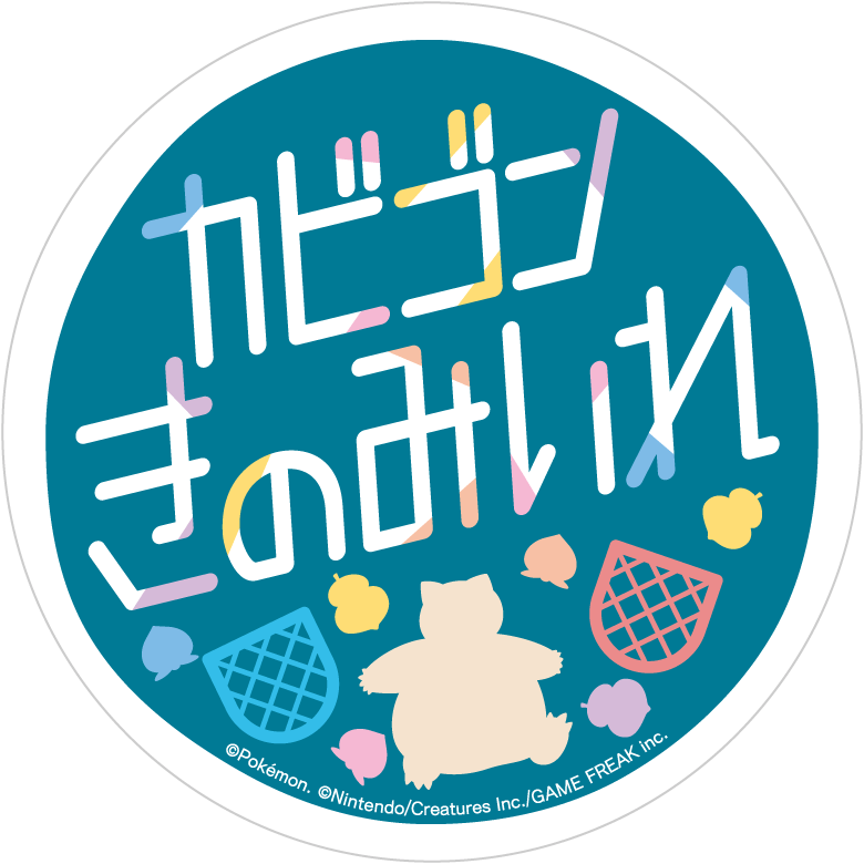 カビゴン きのみいれ