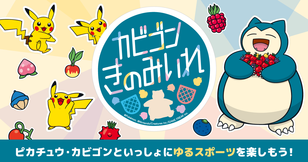 カビゴン きのみいれ | ポケモン Kids TV公式サイト