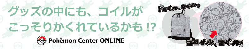 ポケモンセンターオンライン