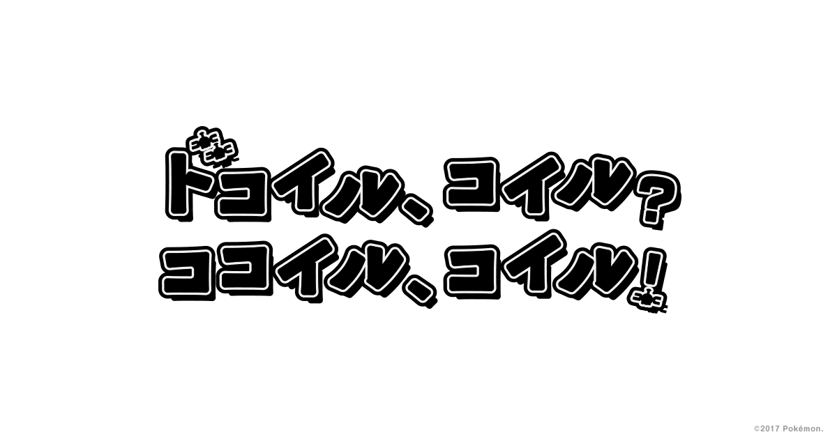 ドコイル コイル ココイル コイル ポケモンだいすきクラブ ドコイル コイル ココイル コイル ポケモンだいすきクラブ