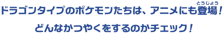 ドラゴンタイプのポケモンたちは、アニメにも登場！どんなかつやくをするのかチェック！