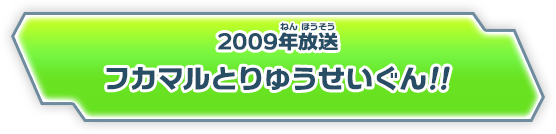 フカマルとりゅうせいぐん！！