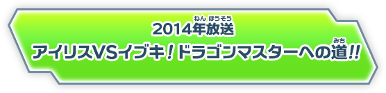 アイリス VS イブキ！