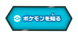 ポケモンを知る