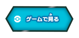 ポケモンを見る