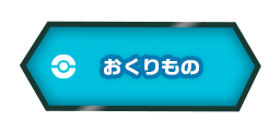 おくりもの