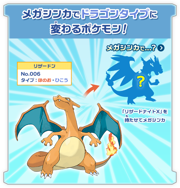 メガシンカでドラゴンタイプに変わるポケモン！