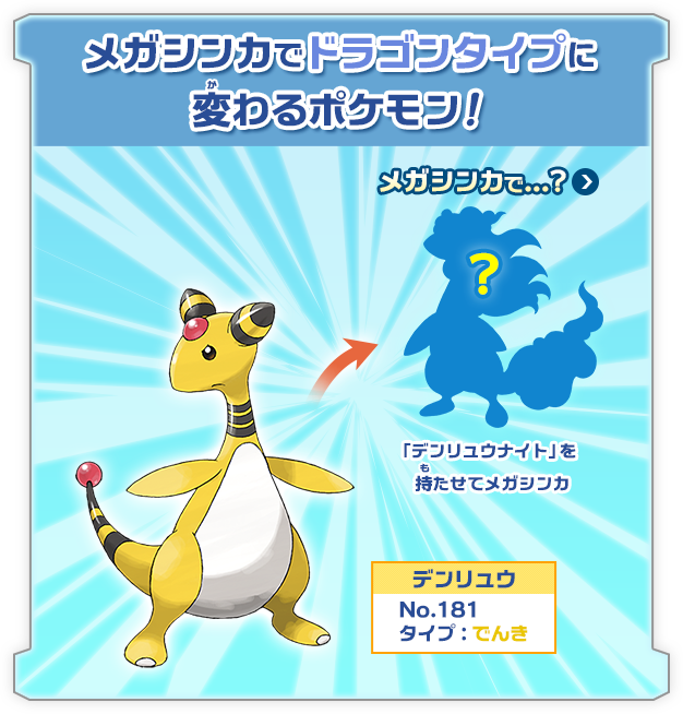 メガシンカでドラゴンタイプに変わるポケモン！