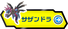 ガブリアス ドラゴンタイプポケモンバトル研究所 燃えよ ドラゴンタイプ ポケモンだいすきクラブ