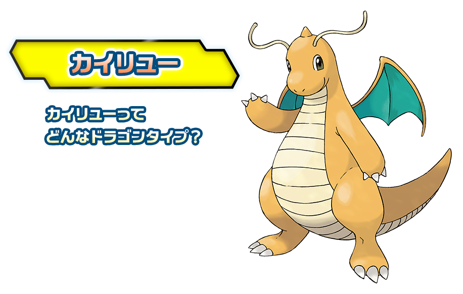 カイリュー ドラゴンタイプポケモンバトル研究所 燃えよ ドラゴンタイプ ポケモンだいすきクラブ