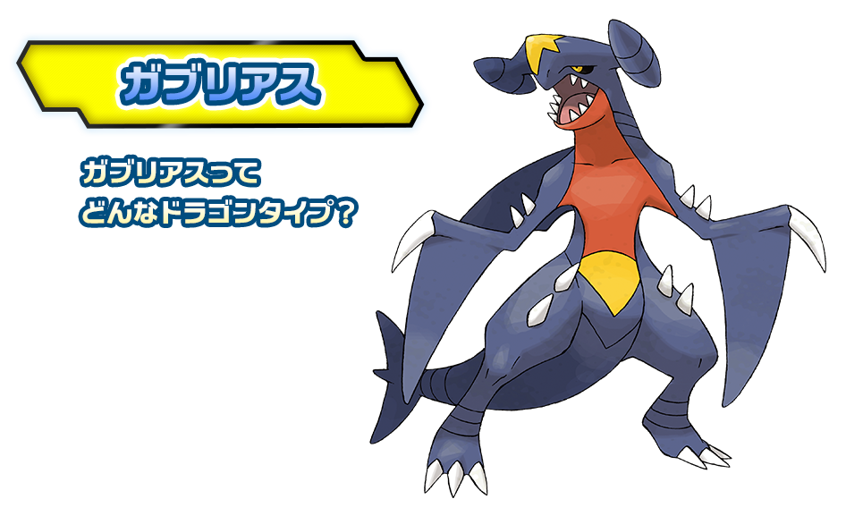 ガブリアス ドラゴンタイプポケモンバトル研究所 燃えよ ドラゴンタイプ ポケモンだいすきクラブ