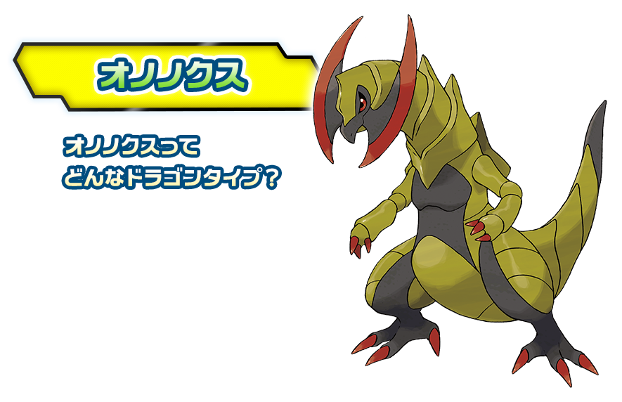 オノノクス ドラゴンタイプポケモンバトル研究所 燃えよ ドラゴンタイプ ポケモンだいすきクラブ