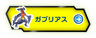 ガブリアス ドラゴンタイプポケモンバトル研究所 燃えよ ドラゴンタイプ ポケモンだいすきクラブ