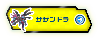 ボーマンダ ドラゴンタイプポケモンバトル研究所 燃えよ ドラゴンタイプ ポケモンだいすきクラブ