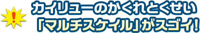 カイリューのかくれとくせい「マルチスケイル」がすごい！