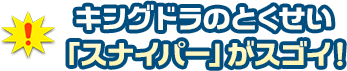 キングドラのとくせい「スナイパー」がすごい！