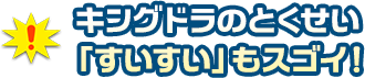 キングドラのとくせい「すいすい」もすごい！