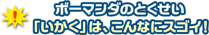 ボーマンダのとくせい「いかく」はこんなにスゴい！