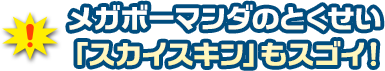 メガボーマンダのとくせい「スカイスキン」もすごい！