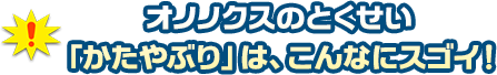 オノノクスのとくせい「かたやぶり」はこんなにスゴい！