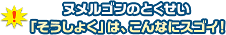 ヌメルゴンのとくせい「そうしょく」はこんなにスゴい！