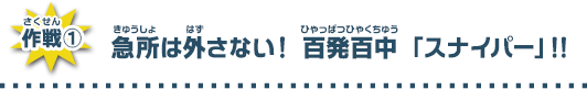 急所は外さない！百発百中「スナイパー」!!