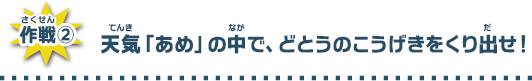 天気「あめ」の中でどとうの攻撃をくり出せ！