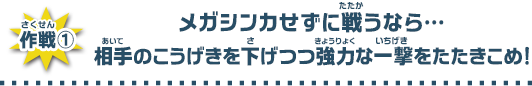 メガシンカせずに戦うなら…相手のこうげきを下げつつ強力な一撃をたたきこめ！