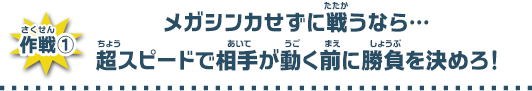 メガシンカせずに戦うなら…超スピードで相手が動く前に勝負を決めろ！
