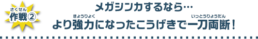 メガシンカするなら…より強力になったこうげきで一刀両断！