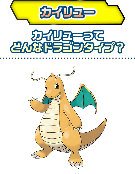 カイリュー カイリューってどんなドラゴンタイプ？