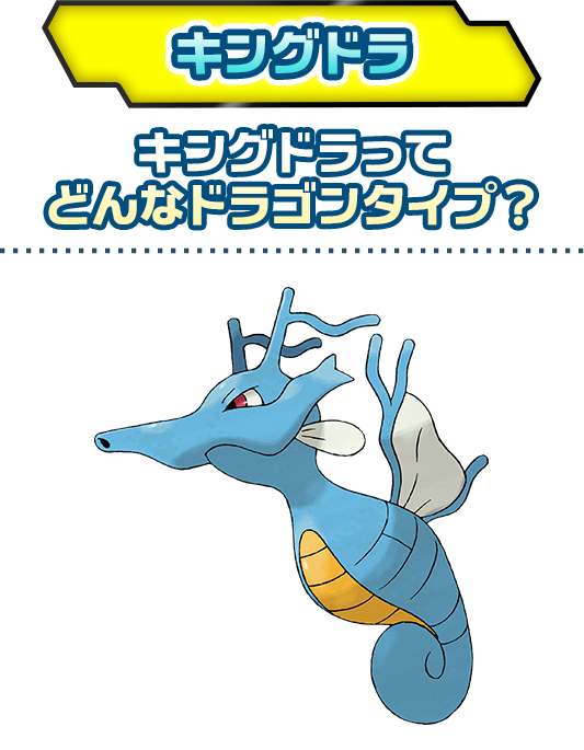 キングドラ ドラゴンタイプポケモンバトル研究所 燃えよ ドラゴンタイプ ポケモンだいすきクラブ