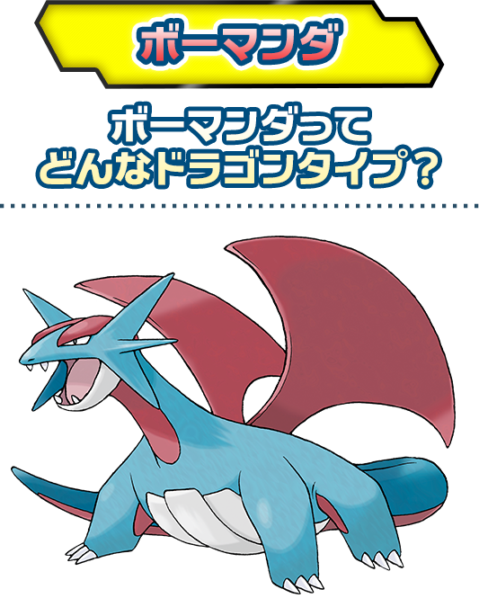 ボーマンダ ドラゴンタイプポケモンバトル研究所 燃えよ ドラゴンタイプ ポケモンだいすきクラブ