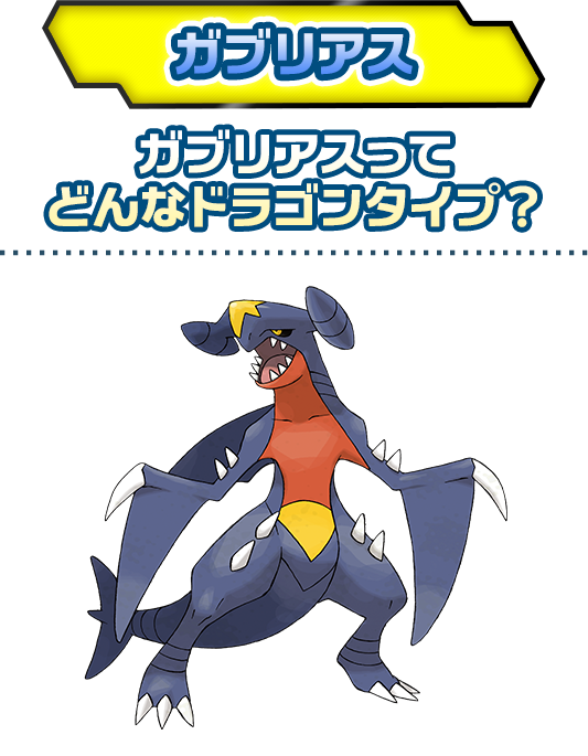 ガブリアス ドラゴンタイプポケモンバトル研究所 燃えよ ドラゴンタイプ ポケモンだいすきクラブ