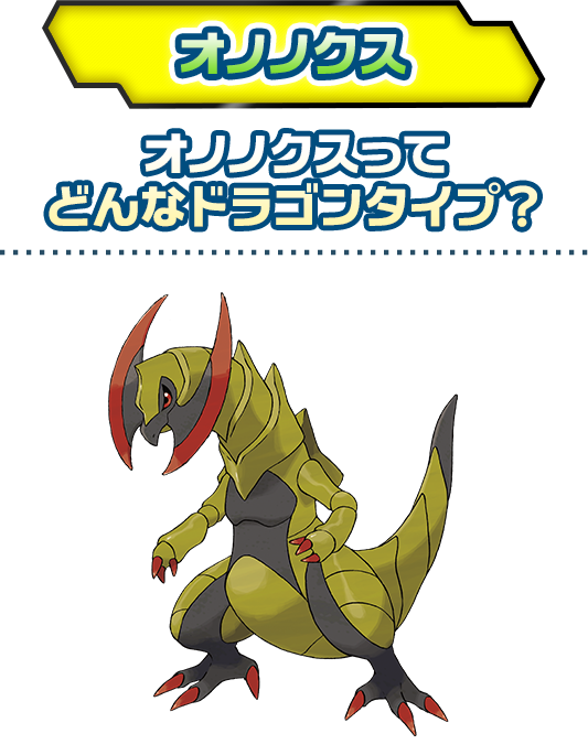 オノノクス ドラゴンタイプポケモンバトル研究所 燃えよ ドラゴンタイプ ポケモンだいすきクラブ