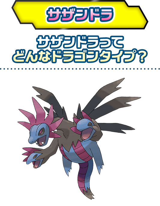 サザンドラ ドラゴンタイプポケモンバトル研究所 燃えよ ドラゴンタイプ ポケモンだいすきクラブ