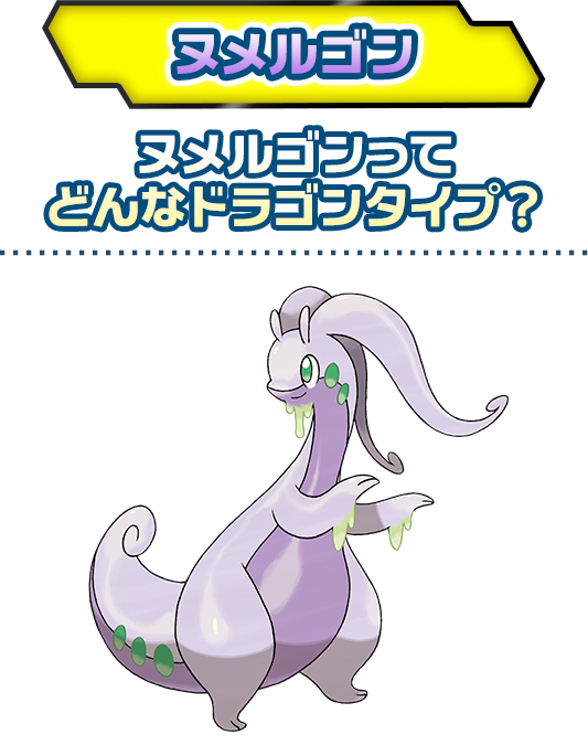 ヌメルゴン ヌメルゴンってどんなドラゴンタイプ？