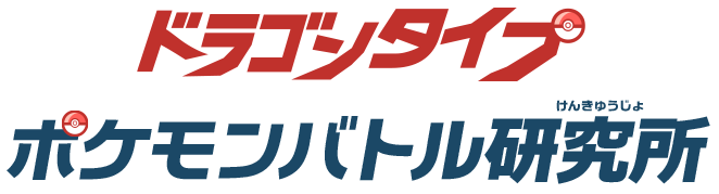 ガブリアス ドラゴンタイプポケモンバトル研究所 燃えよ ドラゴンタイプ ポケモンだいすきクラブ