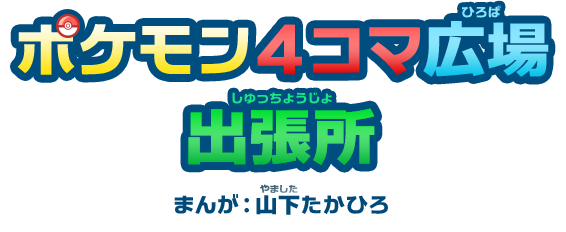 ポケモン4コマ広場出張所