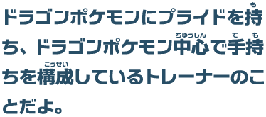 ドラゴン使いに聞く 前編 燃えよ ドラゴンタイプ ポケモンだいすきクラブ