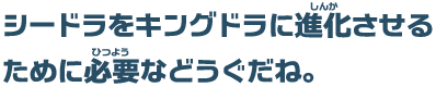 シードラをキングドラに進化させるために必要などうぐだね。