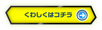 くわしくはコチラ