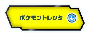 ポケモントレッタ