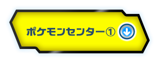 ポケモンセンター1