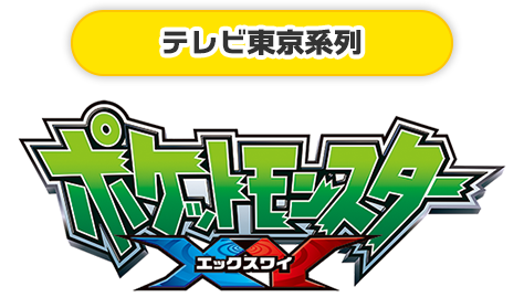 TV東京系列 ポケットモンスターXY