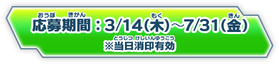 応募期間：3/14(木)〜7/31(金) 