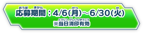 応募期間：4/6(月)〜6/30(火) 