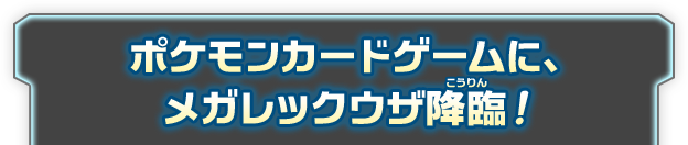 ポケモンカードゲームに、メガレックウザ降臨！